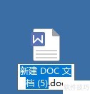 新建DOC文档的简单方法