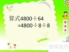 4800÷64的简便计算技巧
