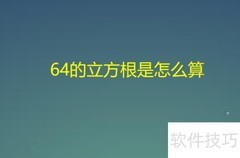 64的立方根怎么算