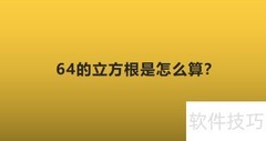 64的立方根怎么求
