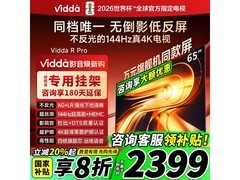 Vidda 65 英寸电视优惠，到手低至 2299 元
