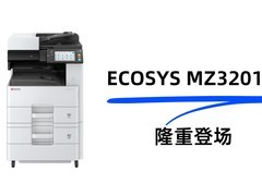 新品上市 京瓷黑白数码复合机ECOSYS MZ3201ix