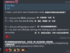 女皇宣布退隐，游戏破解时代落幕