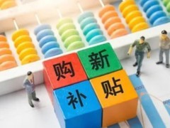 国家上调汽车以旧换新补贴激发市场活力