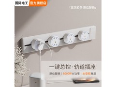 国际电工磁吸轨道插座