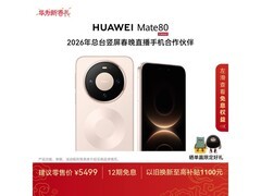 华为Mate 80晨曦金版，国补后4999元