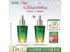 佰草集30ml精华油活动价低至103元赠礼