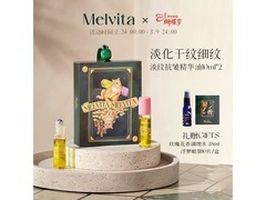 Melvita眼部精华油10ml2，低至135元赠礼