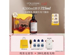 欧舒丹500ml洗发露，到手低至255元！
