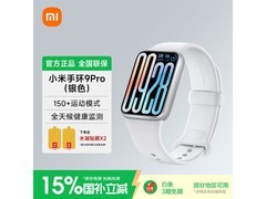 小米手环9 Pro银色款限时特惠