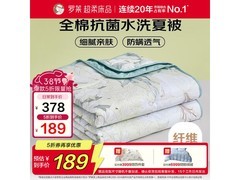罗莱织梦清晨夏凉被5折仅189元