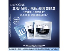 兰蔻超修小黑瓶眼霜9.9元