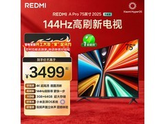 红米A Pro 75 2025节能版电视低价促销