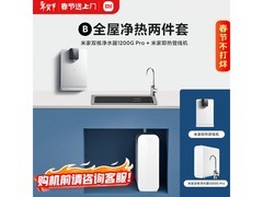 米家1200G Pro净水器套装直降700元！