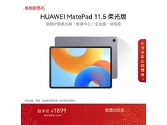 华为MatePad 11 2024柔光版低至1438元
