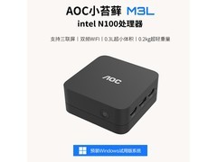 AOC小苔藓M3L主机享15%补贴低至1359元