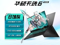 华硕天选6笔记本活动价7699元入手