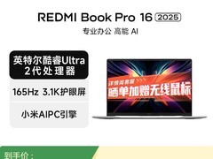 小米Redmi Book Pro 16 2025直降700元