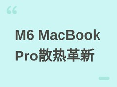 苹果M6 MacBook Pro将首发均热板散热+2nm芯片，性能与温控全面升级