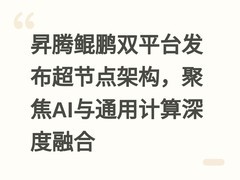 昇腾鲲鹏双平台发布超节点架构，聚焦AI与通用计算深度融合