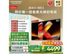 酷开K6 85英寸电视钜惠3382元