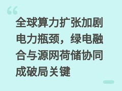 全球算力扩张加剧电力瓶颈，绿电融合与源网荷储协同成破局关键