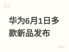 华为6月1日重磅发布FreeClip 2典藏版、nova 16全系及MatePad Pro Max