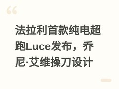 法拉利首款纯电超跑Luce发布，乔尼·艾维操刀设计