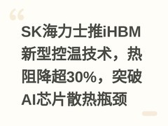 SK海力士推iHBM新型控温技术，热阻降超30%，突破AI芯片散热瓶颈