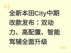 全新本田City中期改款发布：双动力、高配置、智能驾辅全面升级