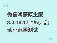 微信鸿蒙原生版8.0.18.17上线，启动小范围测试