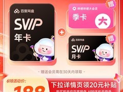 百度网盘SVIP年卡，到手仅需188元！