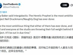 星际：异端先知成顽皮狗与尼尔·德鲁克曼最大胆雄心之作
