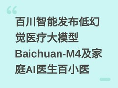 百川智能发布低幻觉医疗大模型Baichuan-M4及家庭AI医生百小医
