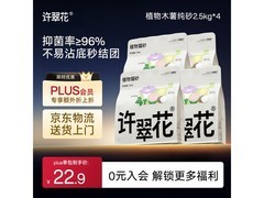 许翠花升级纯植物猫砂4包，满1元打9折仅97.09元