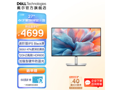 戴尔27英寸U2725QE显示器直降促销！