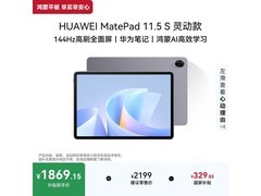 华为MatePad 11.5 S灵动款
