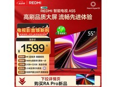 红米2025款55英寸4K电视低至1308元