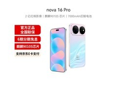 华为nova16 Pro幻彩贝母版钜惠