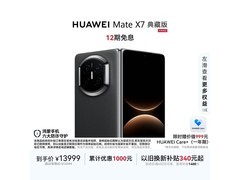 华为Mate X7典藏版直降1680