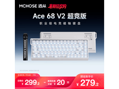 迈从 Ace 68 V2 电竞键盘低至 279.2 元