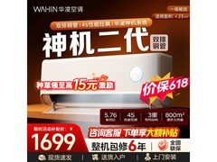 华凌神机二代空调1.5匹钜惠