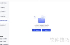 DXF转DWG格式转换方法