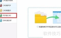 PDF转CAD：DWG/DXF格式转换