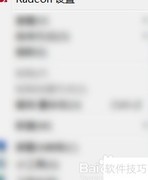 AMD Radeon录屏教程