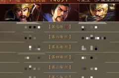 三国志·战略版：爆头骑连穿7队