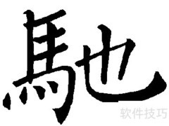 驰字五笔打法详解