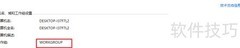 Win10退出工作组方法