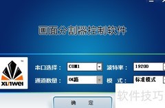 讯维分割器软件操作指南