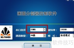 讯维分割器软件操作指南